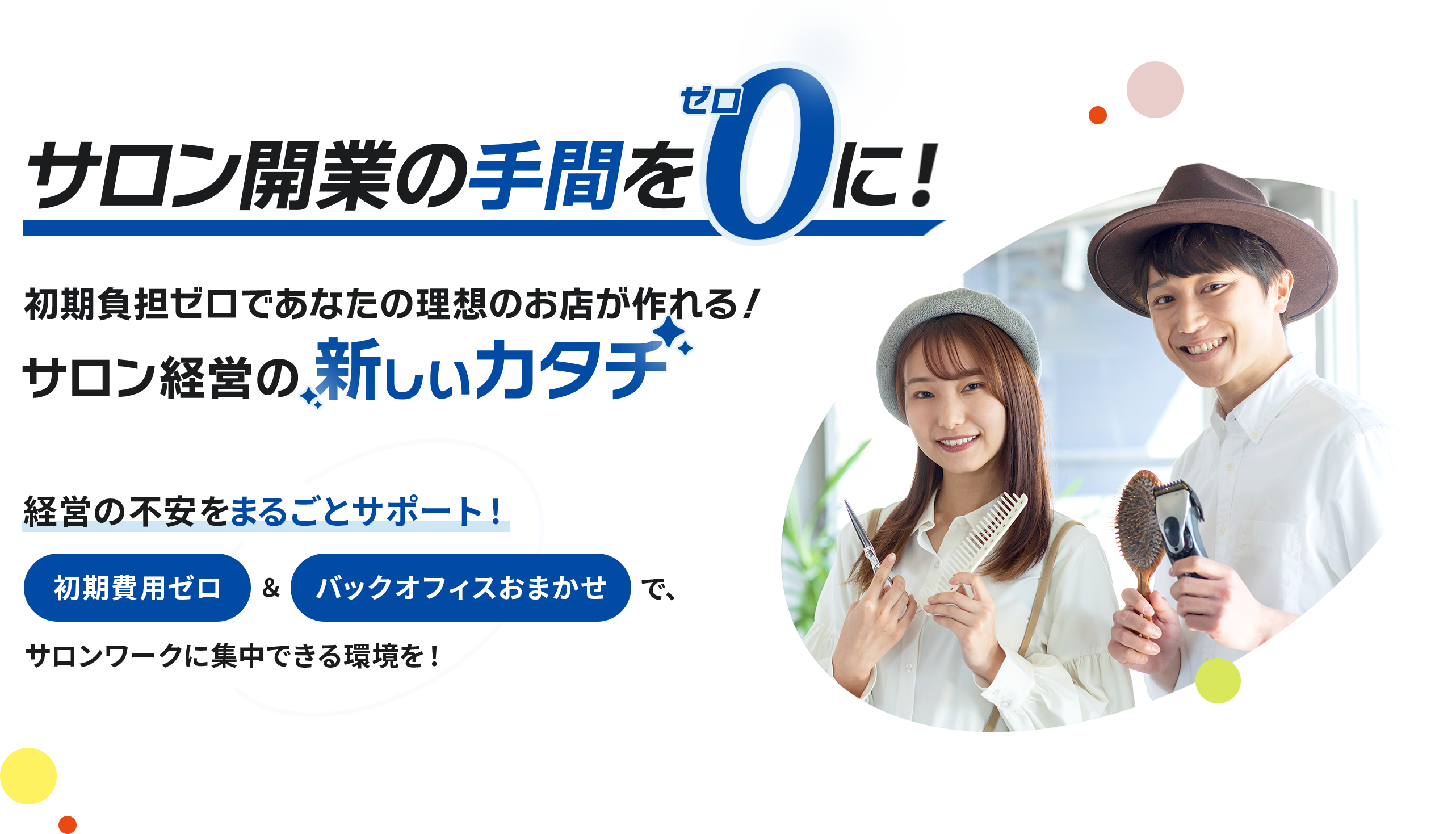 サロン開業の手間をゼロに！