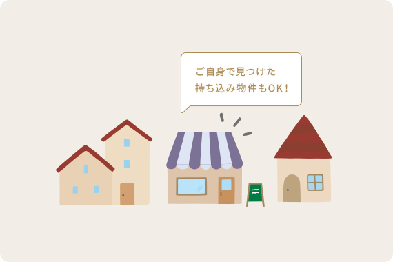 お客様が希望する持ち込み物件もOK